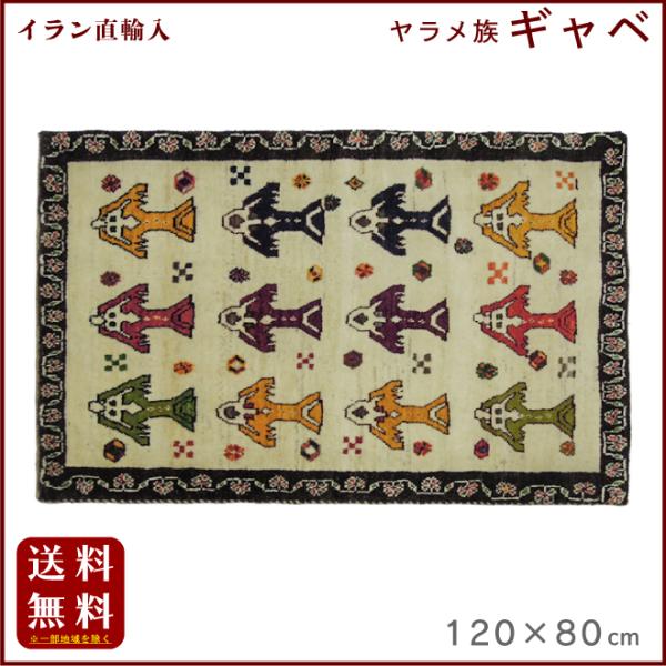 イラン直輸入 ヤラメ ギャベ（ギャッベ）120×80 cm