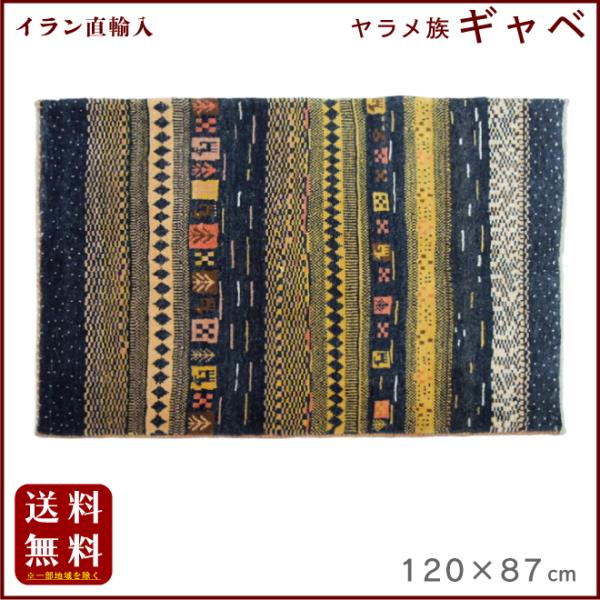 イラン直輸入 ヤラメ ギャベ（ギャッベ）120×87 cm