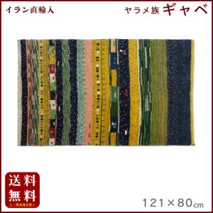 イラン直輸入 ヤラメ ギャベ（ギャッベ）121×80 cm｜shiroyamakagu