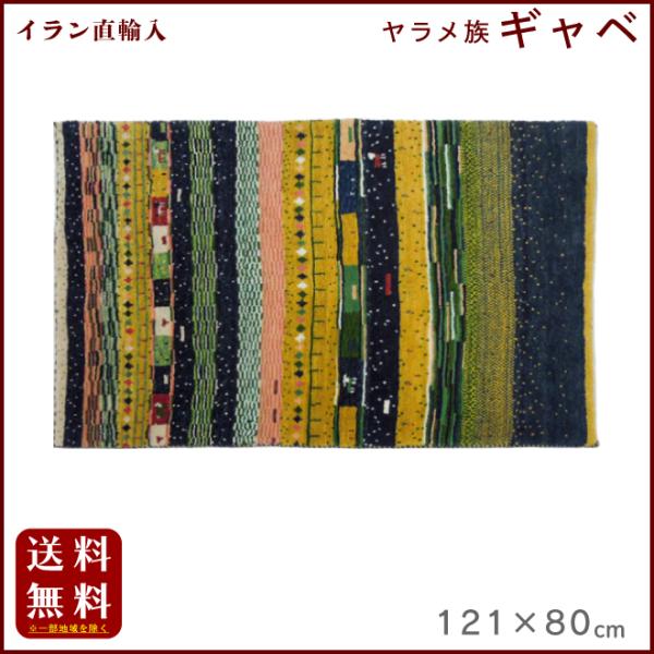 イラン直輸入 ヤラメ ギャベ（ギャッベ）121×80 cm