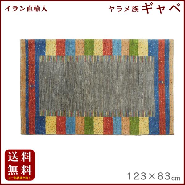 イラン直輸入 ヤラメ ギャベ（ギャッベ）123×83 cm