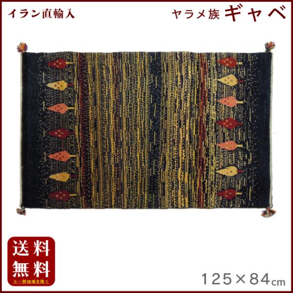 イラン直輸入 ヤラメ ギャベ（ギャッベ）125×84 cm