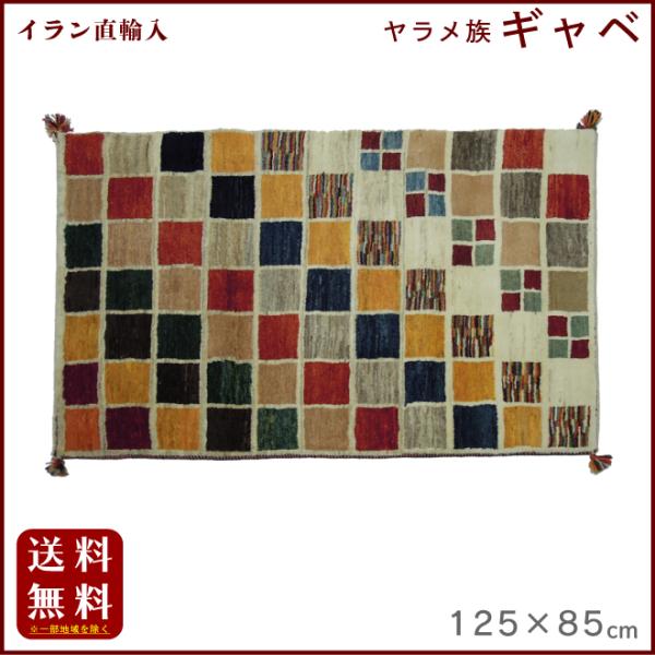 イラン直輸入 ヤラメ ギャベ（ギャッベ）125×85 cm