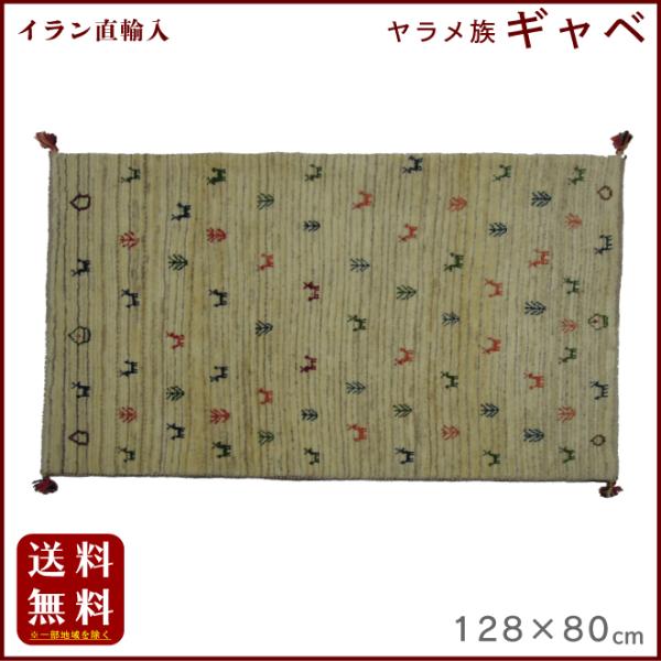 イラン直輸入 ヤラメ ギャベ（ギャッベ）128×80 cm