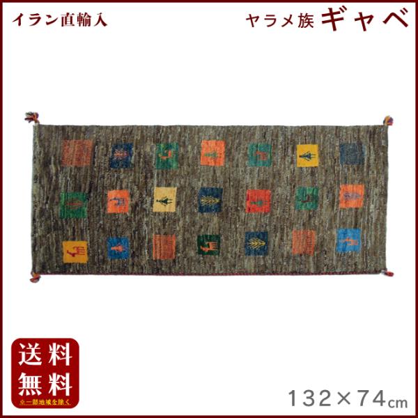 イラン直輸入 ヤラメ ギャベ（ギャッベ）132×74 cm