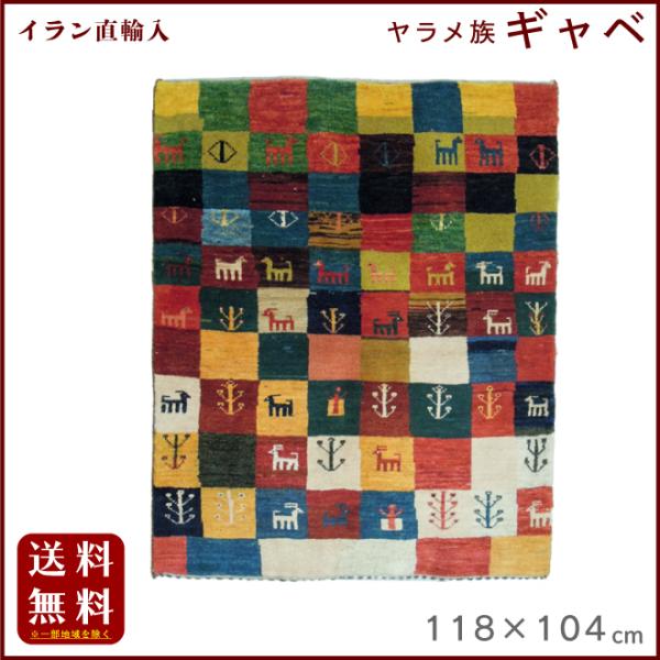 イラン直輸入 ヤラメ ギャベ（ギャッベ）118×104 cm