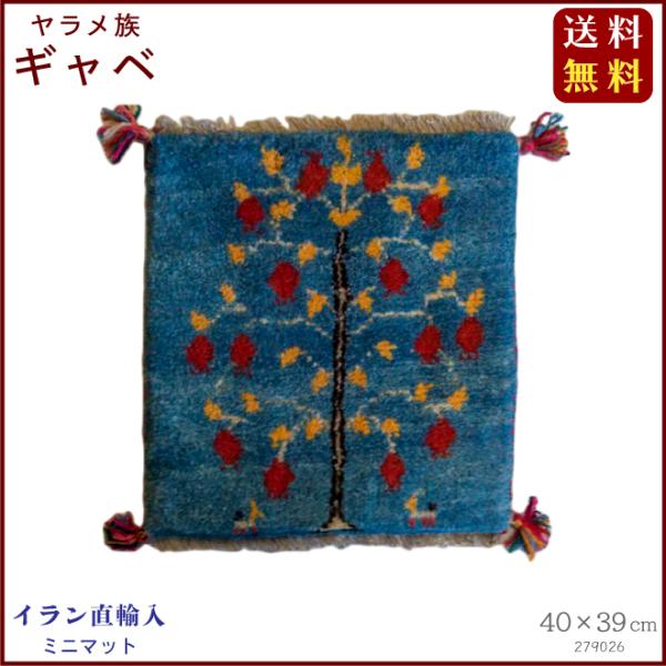 イラン直輸入 ヤラメ ギャベ（ギャッベ）ミニマット 40×39 cm
