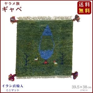 イラン直輸入 ヤラメ ギャベ（ギャッベ）ミニマット 39.5×38 cm｜shiroyamakagu