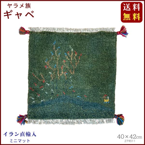 イラン直輸入 ヤラメ ギャベ（ギャッベ）ミニマット 40×42 cm