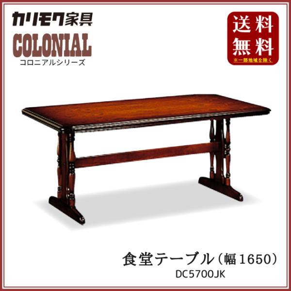 カリモク家具 コロニアル 食堂テーブル DC5700JK
