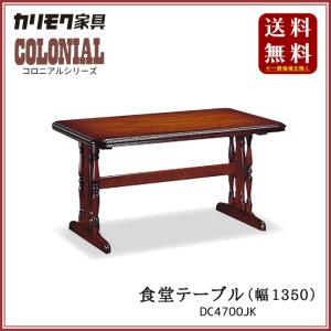 カリモク家具 コロニアル 食堂テーブル DC4700JK｜shiroyamakagu