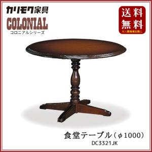 COLONIAL（カリモク家具） カリモク家具 コロニアルシリーズ