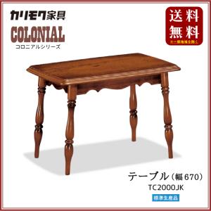カリモク家具 コロニアルシリーズ テーブル TC2000JK｜shiroyamakagu