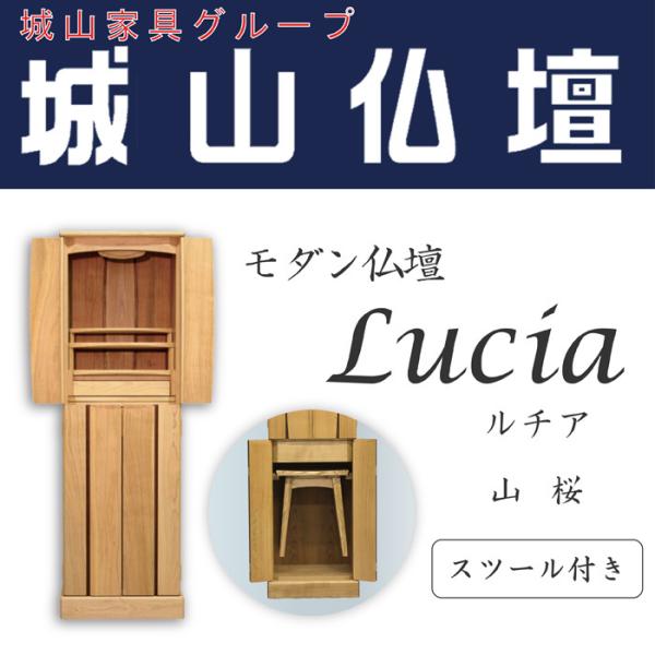 モダン仏壇 Lucia（ルチア）44 家具調台付 山桜 〔スツール付き〕