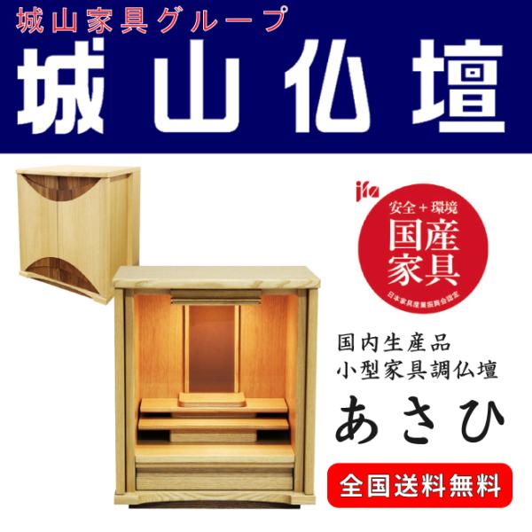 小型家具調仏壇　あさひ　国内生産品