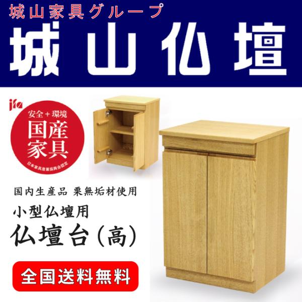 栗無垢材使用　仏壇台（高）　国内生産品