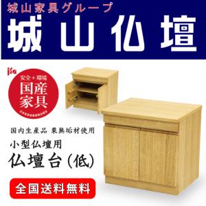 栗無垢材使用　仏壇台（低）　国内生産品｜shiroyamakagu