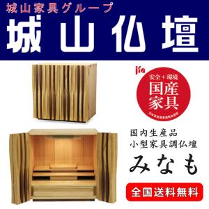 小型家具調仏壇　みなも　国内生産品｜shiroyamakagu