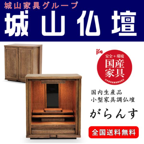 小型家具調仏壇　がらんす　国内生産品