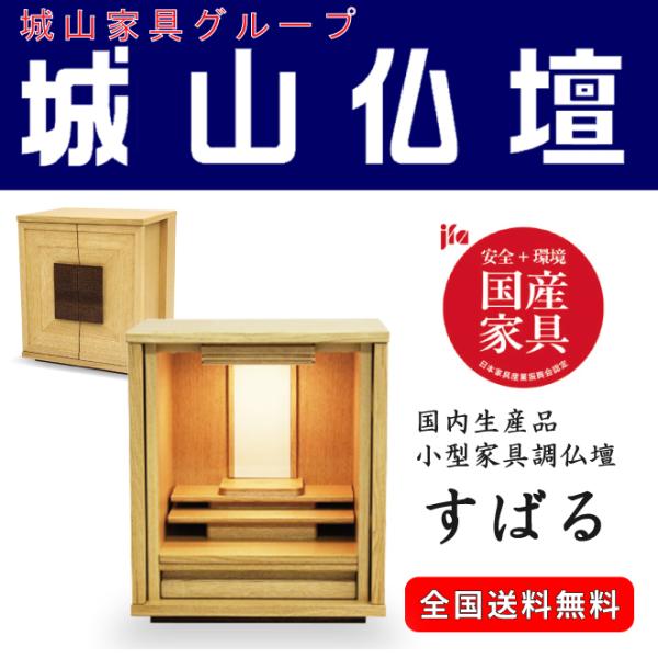 小型家具調仏壇　すばる　国内生産品