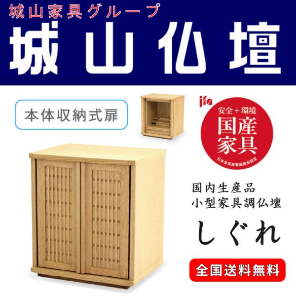 小型家具調仏壇　しぐれ　国内生産品