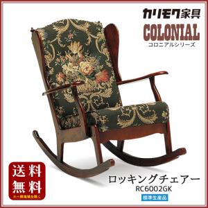 COLONIAL（カリモク家具） カリモク ロッキングチェア 木製 ハイバック
