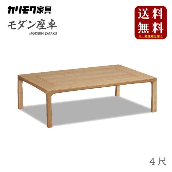 カリモク家具 モダン座卓 4尺 BU4250