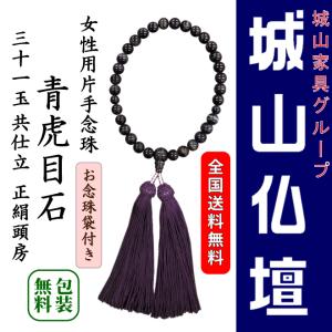 女性用片手念珠　青虎目石　31玉共仕立　正絹頭房　お念珠袋付き｜shiroyamakagu