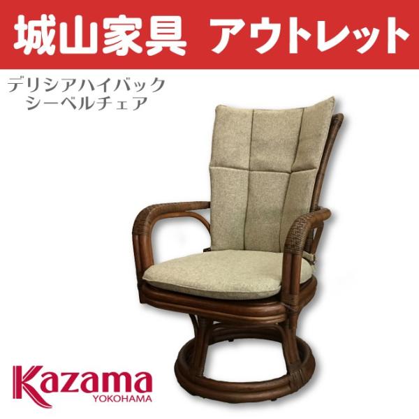 台数限定！ラタンの老舗《カザマ》籐椅子！