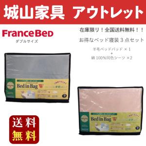 フランスベッド ベッド用マットレス寝装3点パック ダブルサイズ｜shiroyamakagu