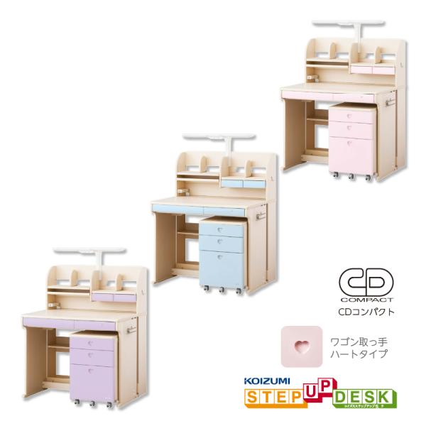 当店在庫限り！コイズミ ステップアップ学習デスク 『CDコンパクト』ハート