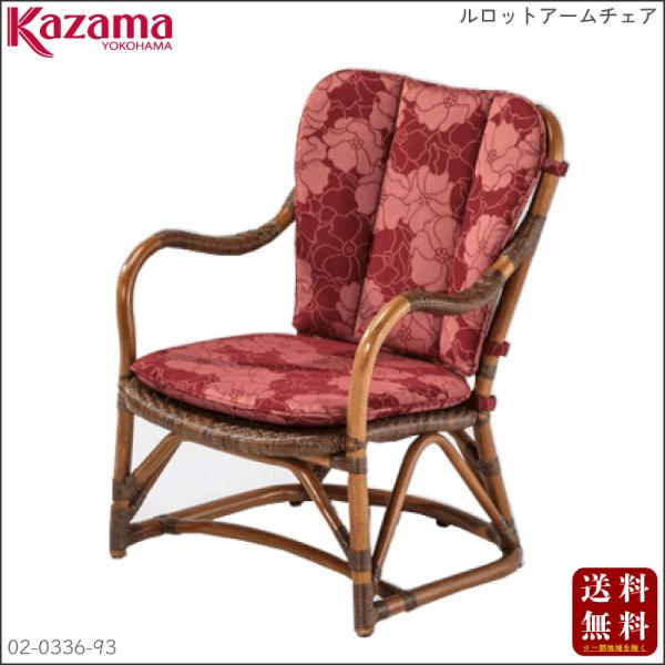 台数限定！ラタンの老舗KAZAMA（カザマ）〔ルロットアームチェア〕 02-0336-93