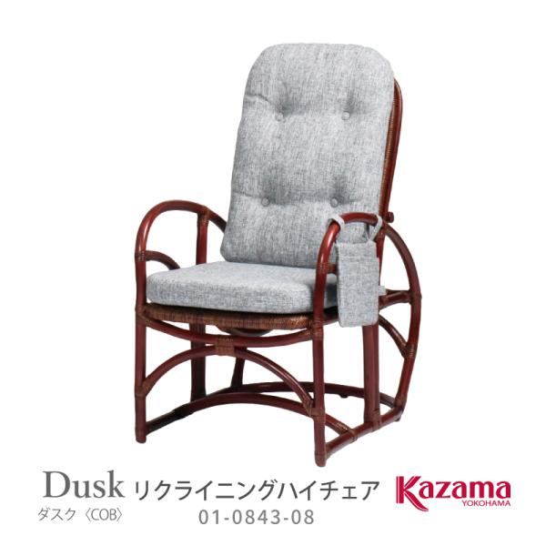 カザマ 籐リクライニングハイチェア 生産終了在庫限り