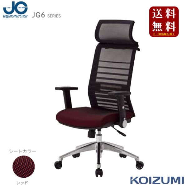 2025 コイズミSOHOチェア 『JG6 レッド』JG6-102 RE