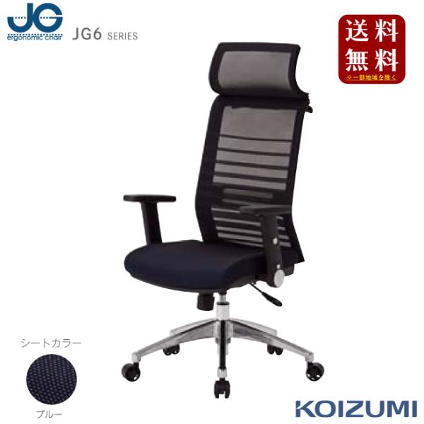 2025 コイズミSOHOチェア 『JG6 ブルー』JG6-104 BL
