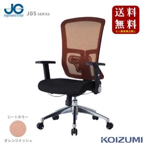 2024 コイズミSOHOチェア 『JG5 オレンジ』JG5-205 OR｜shiroyamakagu