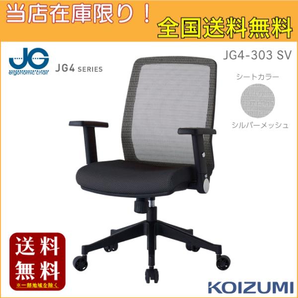 2025 コイズミSOHOチェア 『JG4 シルバー』JG4-303 SV