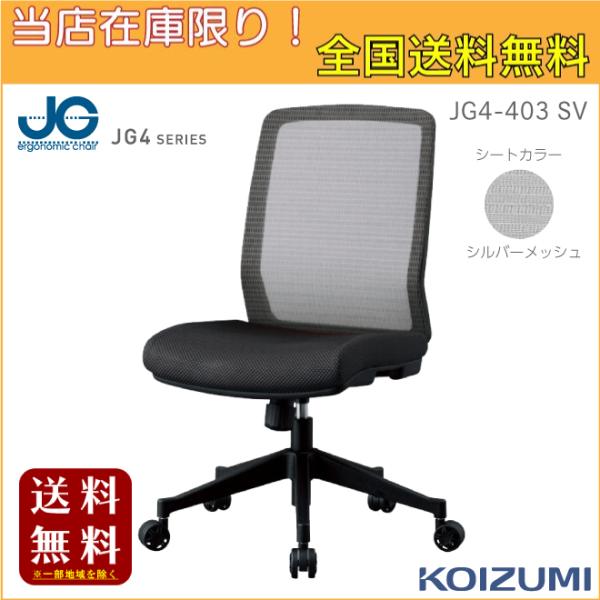 2025 コイズミSOHOチェア 『JG4 肘なし シルバー』JG4-403 SV