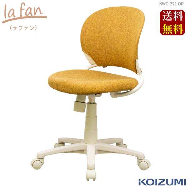 2025年度 コイズミ la fan(ラファン） コーディネート回転チェア KWC-221 OR