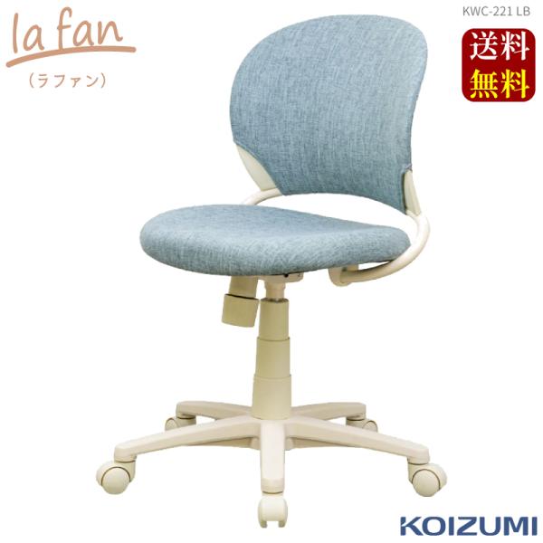2025年度 コイズミ la fan(ラファン） コーディネート回転チェア KWC-223 LB