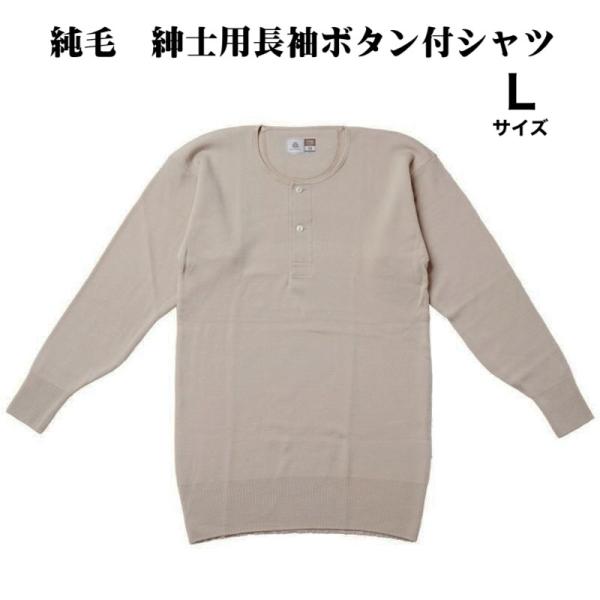 紳士用長袖ボタン付シャツ 純毛 ウール100％  長袖面二シャツ Lサイズ 日本製 洗濯機で洗える