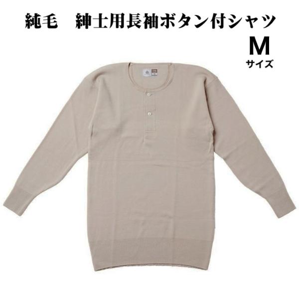 紳士用長袖ボタン付シャツ 純毛 ウール100％  長袖面二シャツ Mサイズ 日本製 洗濯機で洗える
