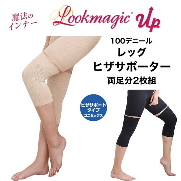 膝サポーター Look Magic ルックマジック 100デニール レッグ ヒザサポーター ユニセッ...