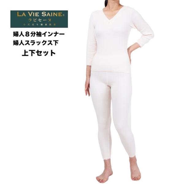 ひだまりラビセーヌ 3重袖 婦人 8分袖インナー+スラックス下 上下セット ピーチ 日本製 S/M/...