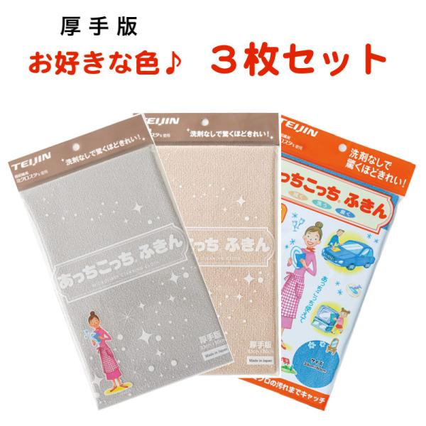 あっちこっちふきん 厚手版 3枚セット テイジン 全8色 日本製