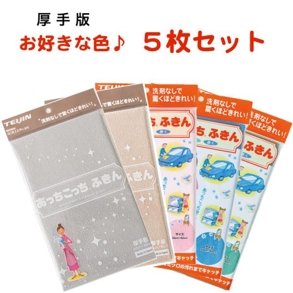 あっちこっちふきん 厚手版 5枚セット テイジン 全8色 日本製