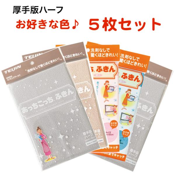 あっちこっちふきん 厚手版ハーフ 5枚セット テイジン 全5色 日本製