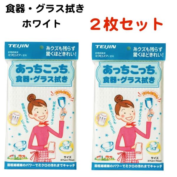 あっちこっち 食器・グラス拭き 2枚セット ホワイト 日本製 テイジン あっちこっちふきん