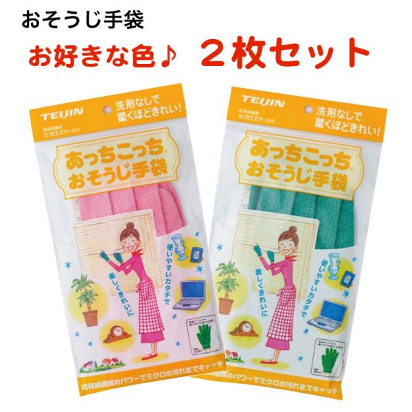 あっちこっち おそうじ手袋 2枚セット テイジン ピンク/グリーン 日本製 あっちこっちふきん