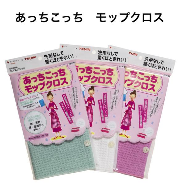 あっちこっち モップクロス 1枚 テイジン オフホワイト/ディープピンク/ライトグリーン 日本製 あ...
